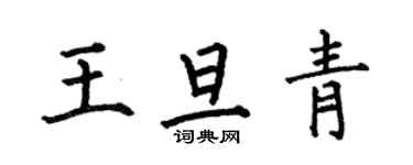 何伯昌王旦青楷書個性簽名怎么寫