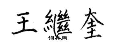 何伯昌王繼奎楷書個性簽名怎么寫