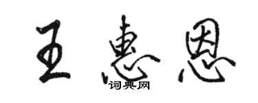 駱恆光王惠恩行書個性簽名怎么寫