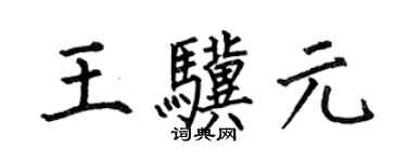 何伯昌王驥元楷書個性簽名怎么寫