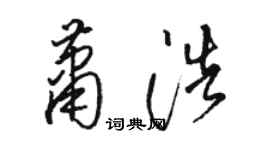 駱恆光蕭浩草書個性簽名怎么寫