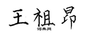 何伯昌王祖昂楷書個性簽名怎么寫