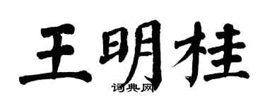 翁闓運王明桂楷書個性簽名怎么寫