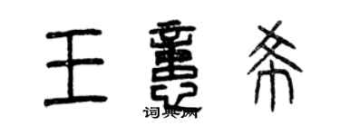 曾慶福王憶希篆書個性簽名怎么寫