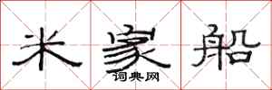 范連陞米家船隸書怎么寫