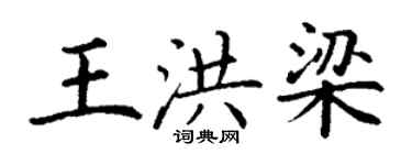 丁謙王洪梁楷書個性簽名怎么寫