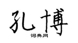 何伯昌孔博楷書個性簽名怎么寫