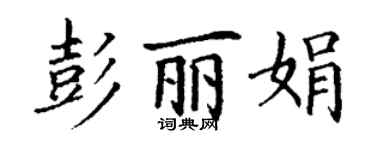 丁謙彭麗娟楷書個性簽名怎么寫