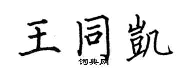 何伯昌王同凱楷書個性簽名怎么寫