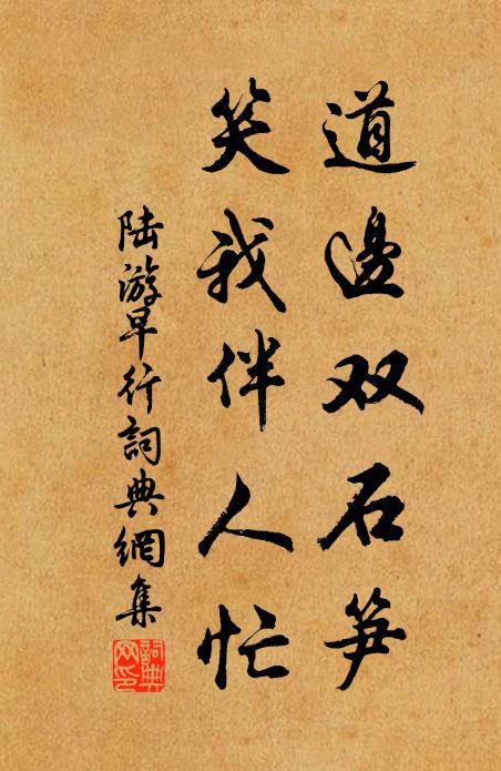 大烹養聖惟君德，七字盤銘式武周 詩詞名句