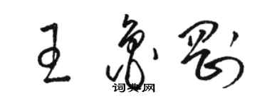 駱恆光王魯剛草書個性簽名怎么寫