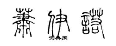 陳聲遠蕭伊諾篆書個性簽名怎么寫