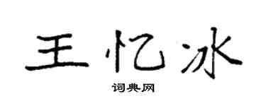 袁強王憶冰楷書個性簽名怎么寫