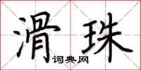 荊霄鵬滑珠楷書怎么寫