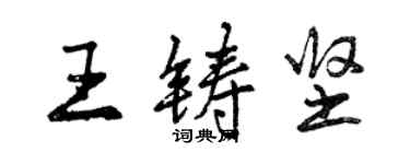 曾慶福王鑄堅行書個性簽名怎么寫