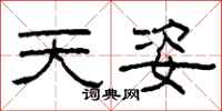 柯春海天姿隸書怎么寫