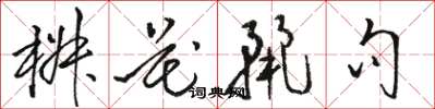 駱恆光椒花麗句草書怎么寫