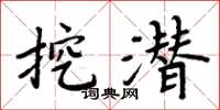 周炳元挖潛楷書怎么寫