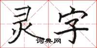 駱恆光靈字楷書怎么寫