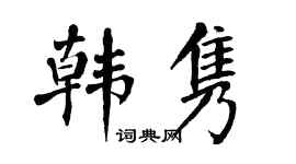 翁闓運韓雋楷書個性簽名怎么寫