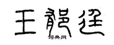 曾慶福王郁廷篆書個性簽名怎么寫