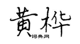 曾慶福黃樺行書個性簽名怎么寫