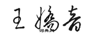 駱恆光王嬌音草書個性簽名怎么寫