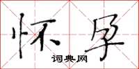 黃華生懷孕楷書怎么寫