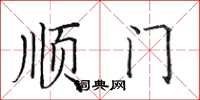 田英章順門楷書怎么寫