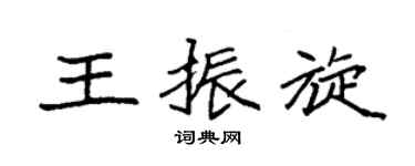 袁強王振旋楷書個性簽名怎么寫