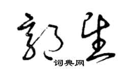 曾慶福郭望草書個性簽名怎么寫