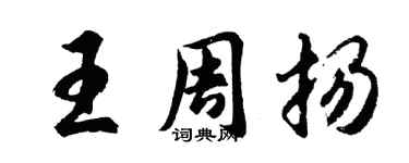 胡問遂王周揚行書個性簽名怎么寫