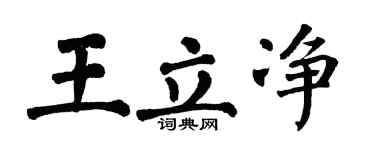 翁闓運王立淨楷書個性簽名怎么寫