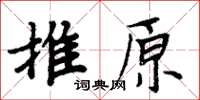 周炳元推原楷書怎么寫