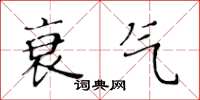 黃華生衰氣楷書怎么寫