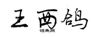 曾慶福王西鴿行書個性簽名怎么寫