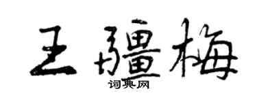 曾慶福王疆梅行書個性簽名怎么寫