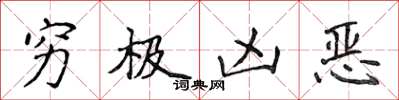 侯登峰窮極兇惡楷書怎么寫