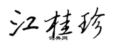 王正良江桂珍行書個性簽名怎么寫