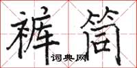 駱恆光褲筒楷書怎么寫