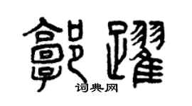 曾慶福郭躍篆書個性簽名怎么寫