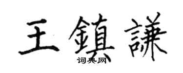 何伯昌王鎮謙楷書個性簽名怎么寫