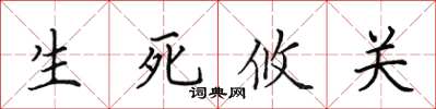 田英章生死攸關楷書怎么寫