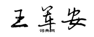 曾慶福王軍安行書個性簽名怎么寫