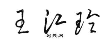 駱恆光王江玲草書個性簽名怎么寫