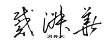 駱恆光戴淑華草書個性簽名怎么寫