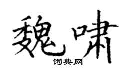 丁謙魏嘯楷書個性簽名怎么寫