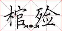 田英章棺殮楷書怎么寫