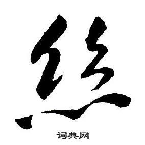 王鐸集字千字文中絲的寫法