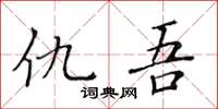 黃華生仇吾楷書怎么寫